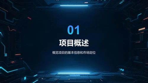 蓝色科技风商业计划书项目介绍PPT模板