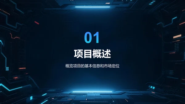 蓝色科技风商业计划书项目介绍PPT模板