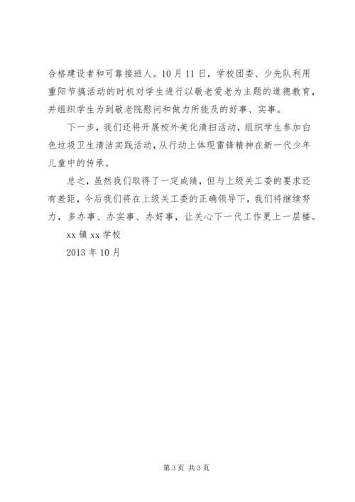 学校关工委工作汇报材料 (3).docx