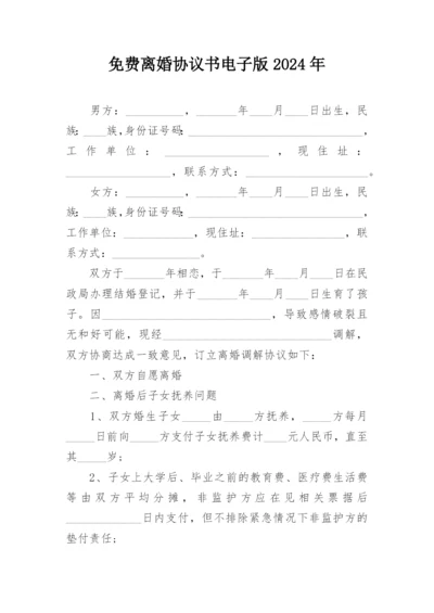 免费离婚协议书电子版2024年.docx