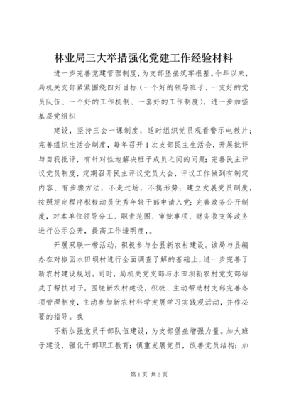 林业局三大举措强化党建工作经验材料.docx