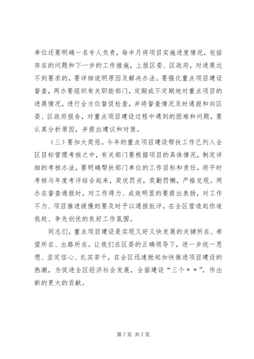 区长重点项目建设推进动员讲话.docx