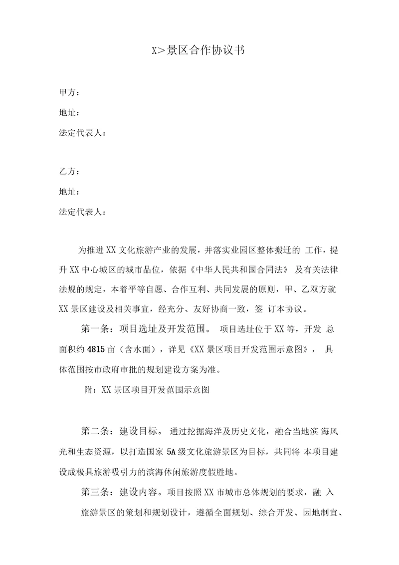 某某景区旅游项目合作协议