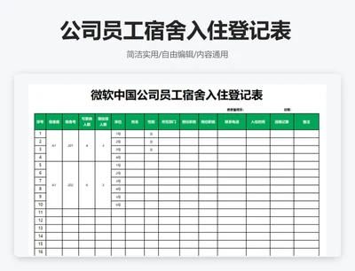 简约绿色公司员工宿舍入住登记表