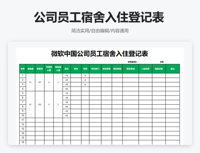 简约绿色公司员工宿舍入住登记表