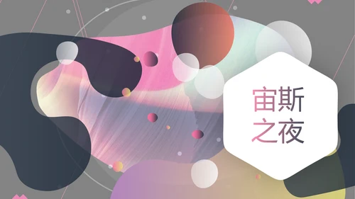 时尚之夜女性彩妆化妆品活动营销通用PPT模板