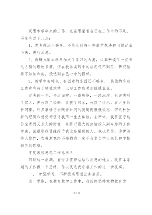 年度教师思想工作总结10篇.docx