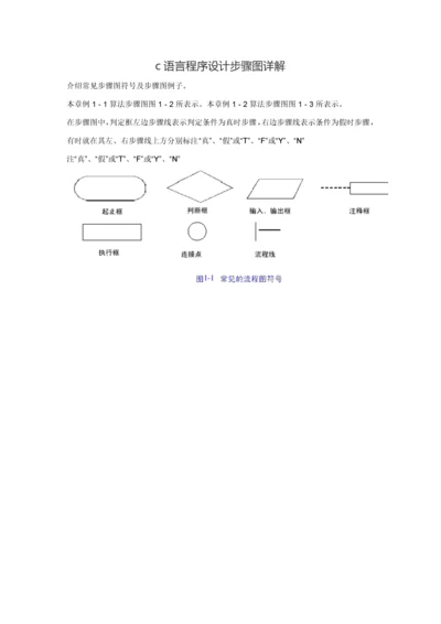 c语言程序设计作业流程图详解.docx