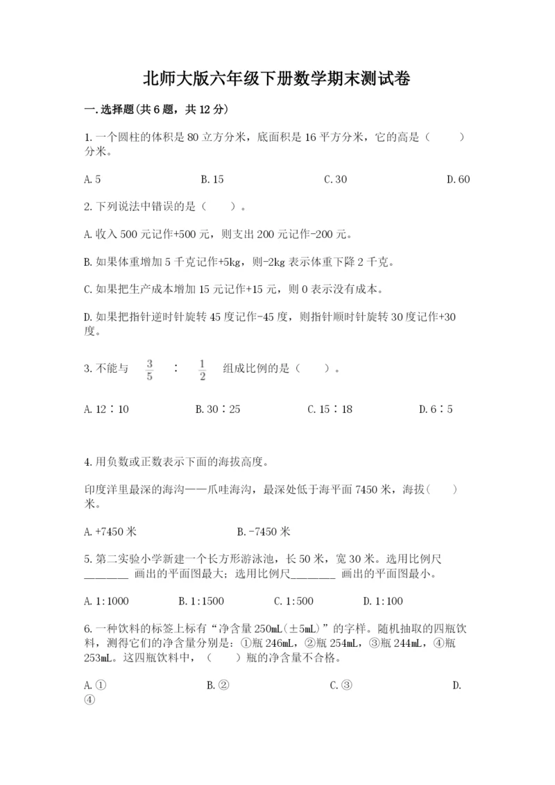 北师大版六年级下册数学期末测试卷精选.docx