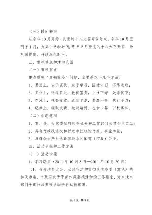 关于在全市开展以“关键在于落实”为主题的干部作风整顿活动的意见.docx