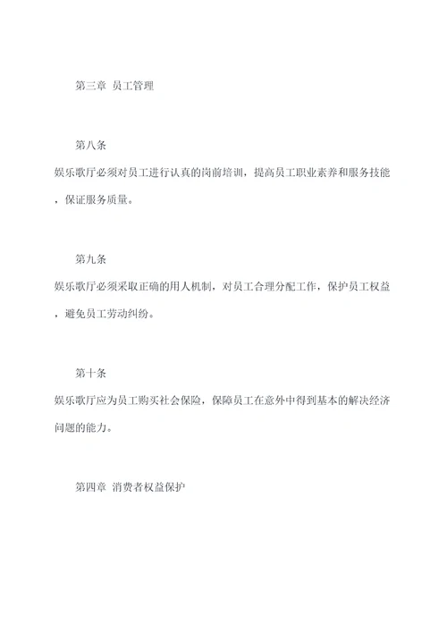 娱乐歌厅章程