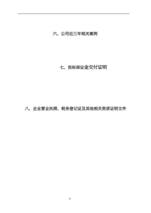 苗木采购项目竞投标文件word模板