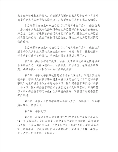 吉林省安全生产事故隐患和非法违法行为举报、核查及奖励暂行办法