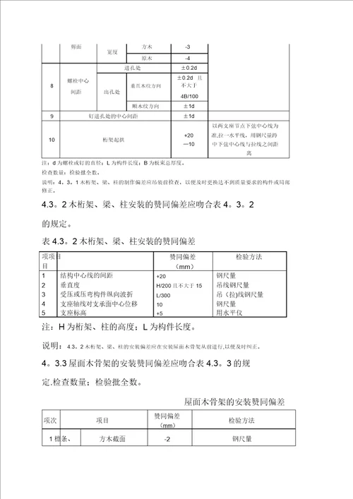 木结构工程施工质量验收规范