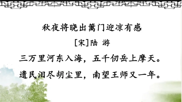 【同步课件】部编版语文五年级上册 12.古诗三首《示儿》《题临安邸》 课件（3课时）