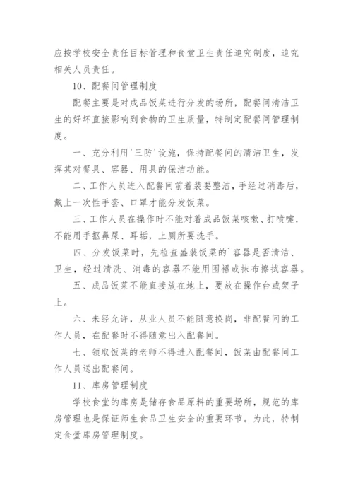 学校餐厅管理制度_6.docx