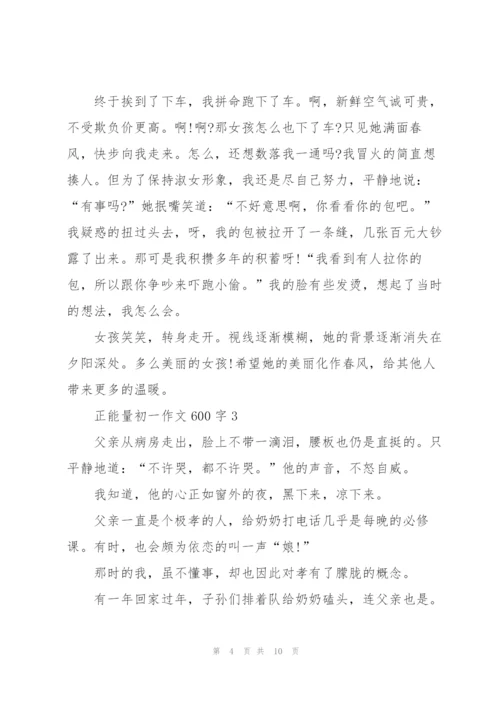 正能量初一作文600字5篇.docx