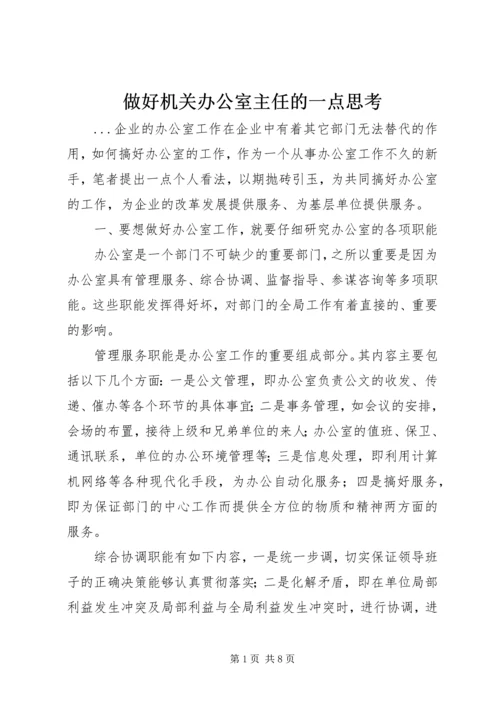 做好机关办公室主任的一点思考.docx