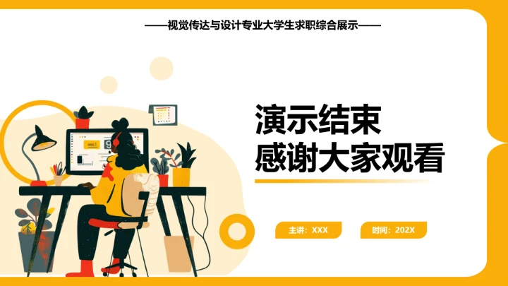 视觉传达与设计专业大学生求职综合展示职业生涯规划通用PPT12