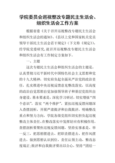 学院委员会巡视整改专题民主生活会、组织生活会工作方案