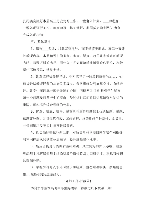 高三下学期历史老师的工作计划与高三下学期地理备课组教学计划