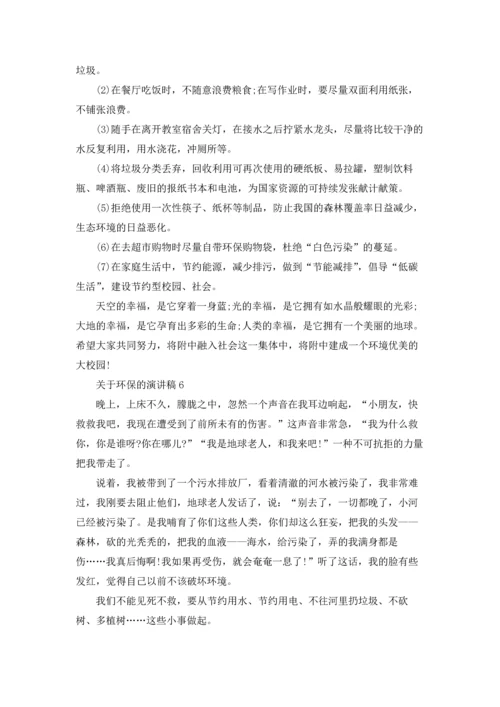 关于环保的演讲稿(集锦15篇).docx