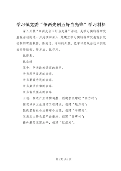 学习镇党委“争两先创五好当先锋”学习材料.docx