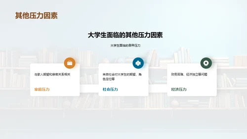 大学生心理守护指南