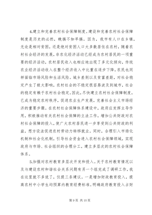 关于农村和谐社会建设调研材料.docx