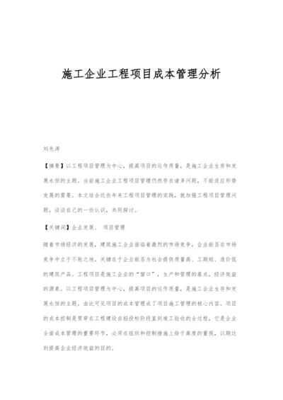 施工企业工程项目成本管理分析.docx