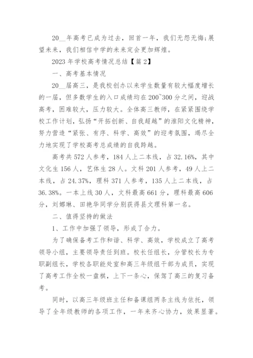 2023年学校高考情况总结（精选8篇）.docx