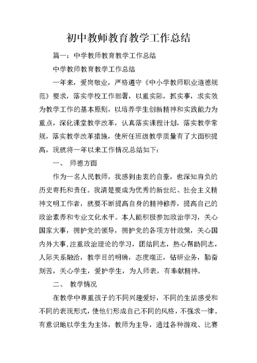 初中教师教育教学工作总结