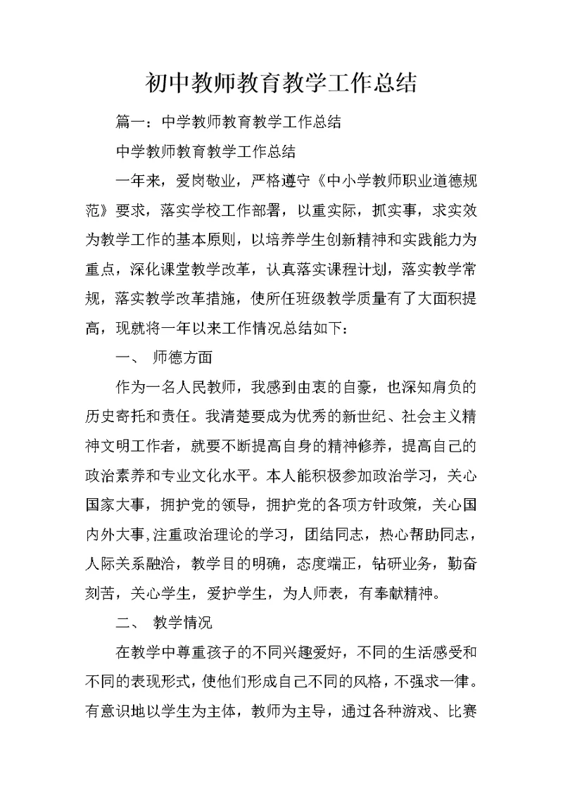 初中教师教育教学工作总结