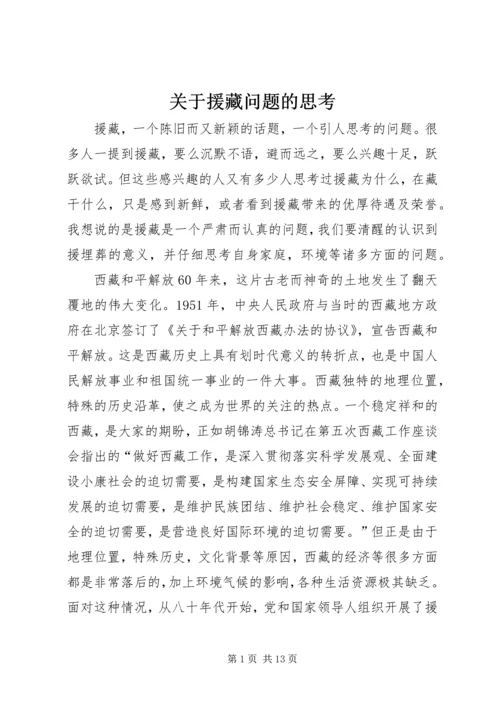 关于援藏问题的思考_1.docx