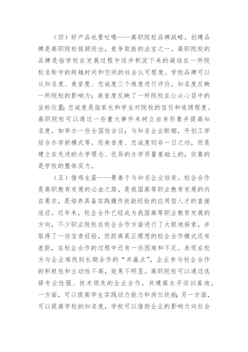 后扩招时代高职院校营销战略研究的论文.docx