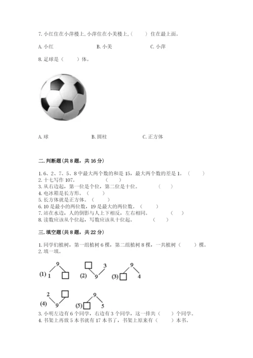 人教版一年级上册数学期末测试卷带答案（实用）.docx