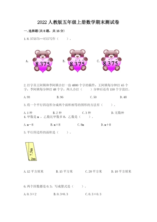 2022人教版五年级上册数学期末测试卷新版.docx