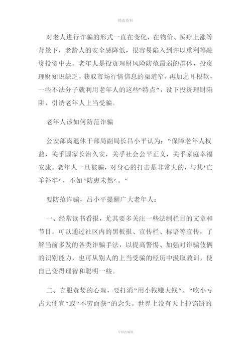 老年人防诈骗讲座.docx