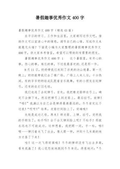 暑假趣事优秀作文400字.docx