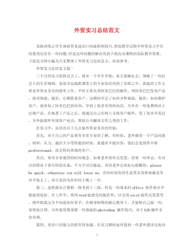 精编之外贸实习总结范文.docx