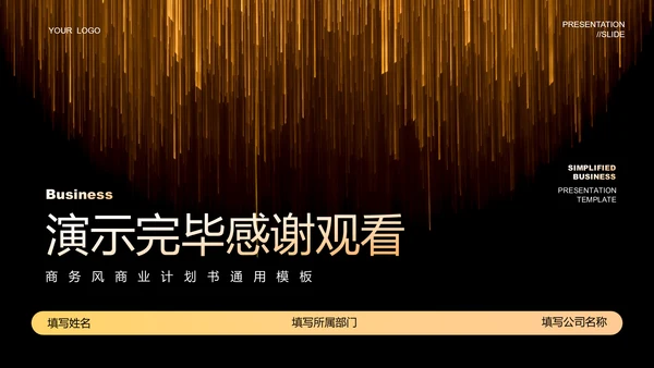 黑金色极简风商业计划通用PPT演示模板