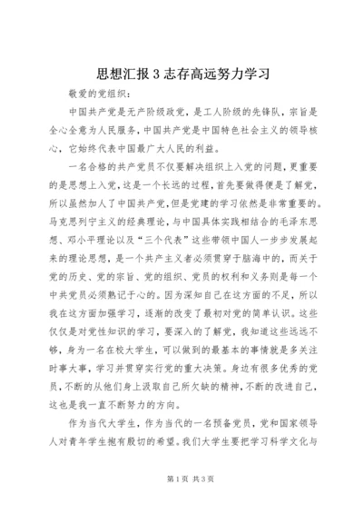 思想汇报3志存高远努力学习 (5).docx