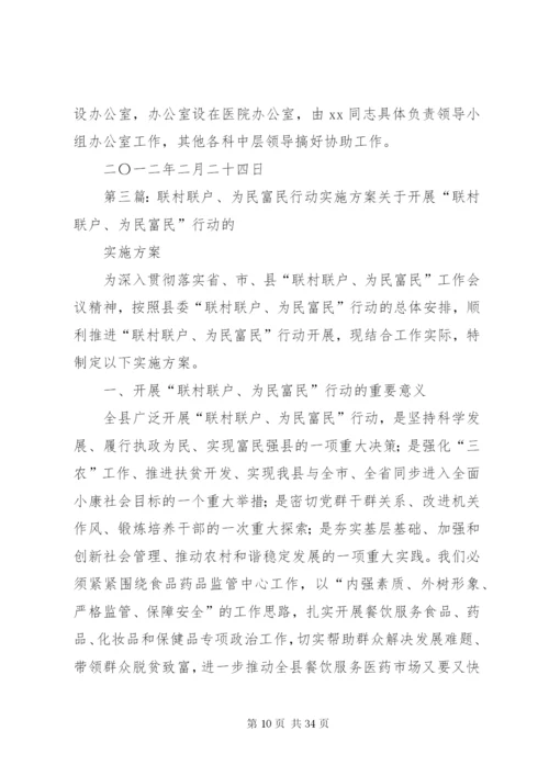 小康村“联村联户,为民富民”行动实施方案.docx