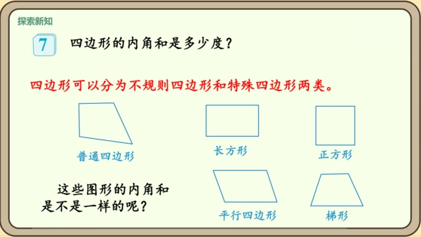 新人教版数学四年级下册5.6  多边形的内角和课件