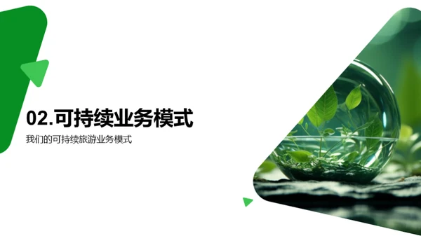 绿色之旅