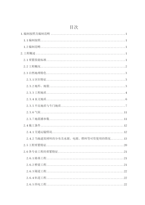 2023年建筑行业哈尔滨至大连客运专线指导性施工组织设计.docx