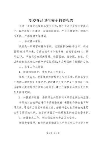 学校食品卫生安全自查报告_1 (2).docx