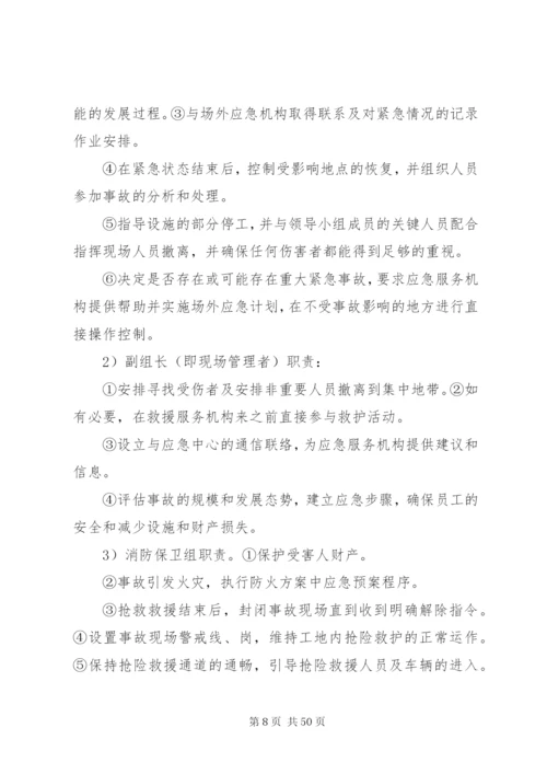 处置突发事件应急准备与响应预案.docx