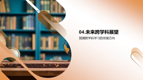 跨学科学习的探索