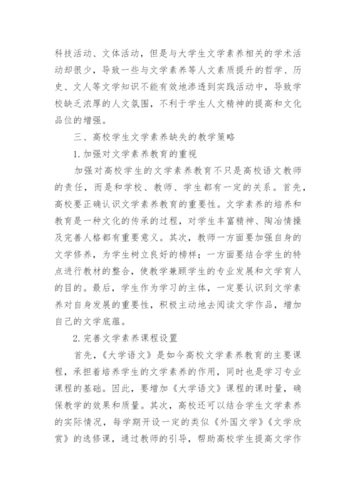 高校学生文学素养缺失研究论文.docx